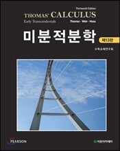 미분적분학