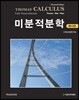 미분적분학