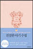 친절한 아기 수첩
