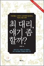 최 대리, 얘기 좀 할까?