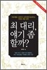 최 대리, 얘기 좀 할까?
