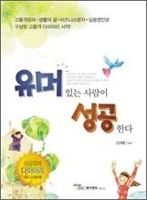 유머있는 사람이 성공한다