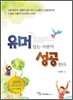 유머있는 사람이 성공한다