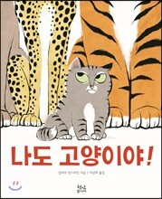 나도 고양이야!