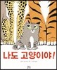 나도 고양이야!
