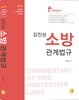 2018 김진성 소방관계법규