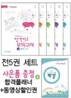시시때때로보는 합격미소 모의고사 VER 1.0 세트