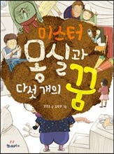 미스터 몽실과 다섯 개의 꿈