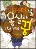 미스터 몽실과 다섯 개의 꿈