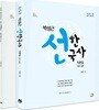 박성근 선한국사 이론집 기본+심화 문화사 별집