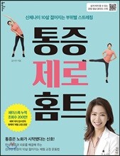 통증 제로 홈트