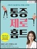 통증 제로 홈트
