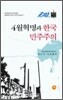 4월혁명과 한국 민주주의
