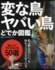 變な鳥ヤバい鳥どでか圖鑑