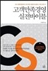 고객만족경영 실전바이블