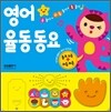 영어 율동 동요