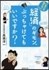 「經濟」のギモン,ぶっちゃけてもいいです