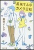 風味さんのカメラ日和