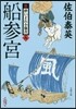 新.醉いどれ小橙次(9)船參宮