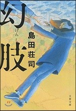 幻肢