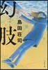 幻肢