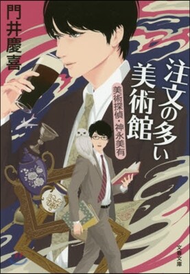 注文の多い美術館 美術探偵.神永美有