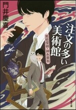 注文の多い美術館 美術探偵.神永美有