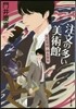 注文の多い美術館 美術探偵.神永美有