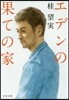 エデンの果ての家