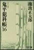 鬼平犯科帳 決定版(16)