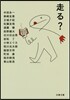 走る?