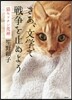 さあ,文學で戰爭を止めよう 猫キッチン荒神