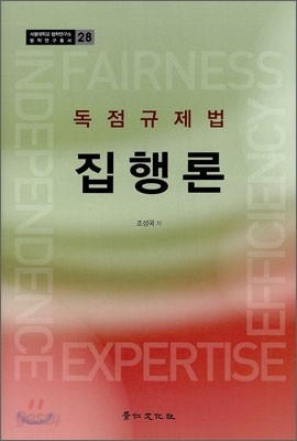 독점 규제법 집행론