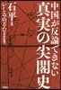 中國が反論できない 眞實の尖閣史