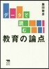 デ-タで讀む敎育の論点