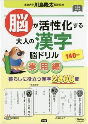 腦が活性化する大人の漢字腦ドリル 實用編