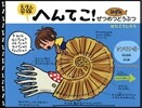 えほん圖鑑へんてこ! みずのぜつめつどうぶつ