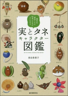 實とタネ キャラクタ-圖鑑