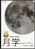 月學 傳說から科學へ