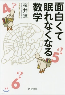 面白くて眠れなくなる數學