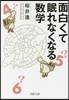 面白くて眠れなくなる數學