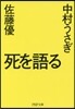 死を語る