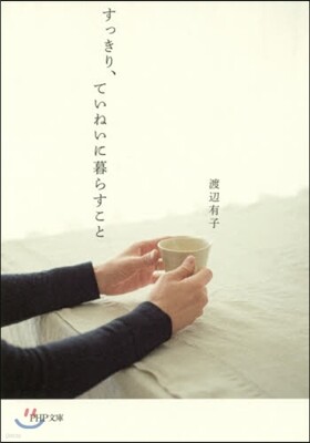 すっきり,ていねいに暮らすこと