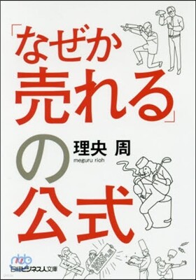 「なぜか賣れる」の公式