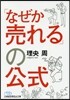 「なぜか賣れる」の公式