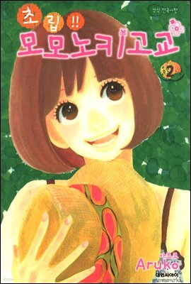 초립!! 모모노키 고교 2권