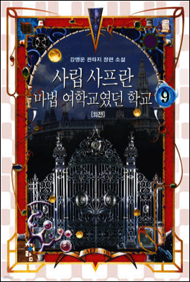 사립 사프란 마법 여학교였던 학교 9