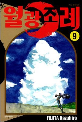 월광조례 09권