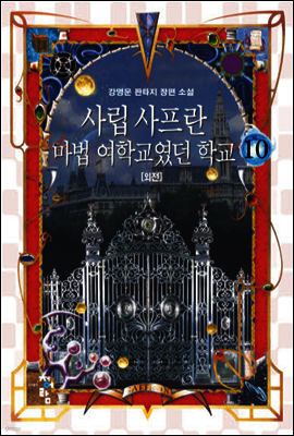 사립 사프란 마법 여학교였던 학교 10