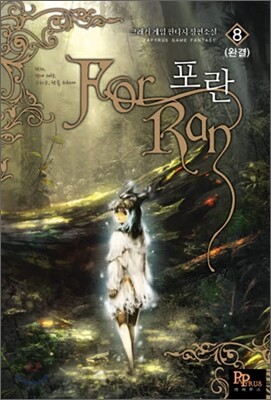 포란 8